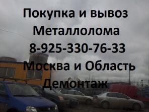 Пункт Металлолома. Сдать металлолом в Москве. Резка, вывоз металлолома.