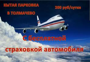 Крытая парковка в Толмачево со страховкой автомоби
