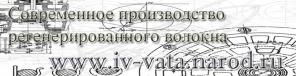 Современное производство регенерированного волокна (Вата РВ)