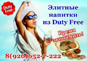 Доставка напитков на 23 февраля Дьюти Фри со скидкой 30 %.