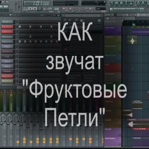 Обзоры и учебники по Reason FLstudio Ejay и другим программам для творчества