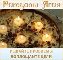 Проведение светлых ритуалов Ягия