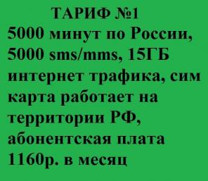 Безлимитные тарифы по России без роуминга!