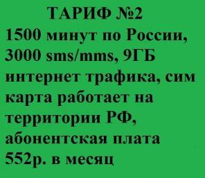 Безлимитные тарифы по России без роуминга!