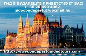 Гид в Будапеште/Индивидуальные и групповые экскурсии по Будапешту и Венгрии: