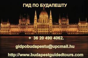Гид в Будапеште/Индивидуальные и групповые экскурсии по Будапешту и Венгрии:
