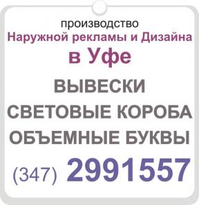 Вывески на заказ + Регистрация в Уфе