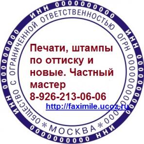 Печати по оттиску в Москве у частного мастера