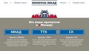 Оформление пропусков МКАД