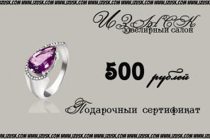 Подарочный сертификат на ювелирные украшения!
