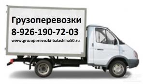 Грузоперевозки Балашиха переезд дешево заказать газель дешево
