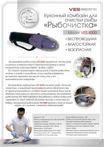 Ves Electric 4000 бытовая электрорыбочистка для дома и рыбалки со встроенным аккумулятором