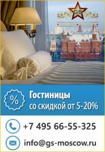 Гостиницы Москвы, Санкт-Петербурга и др. г. России
