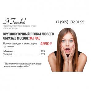 Круглосуточная экспресс студия стиля "Я Готова!"