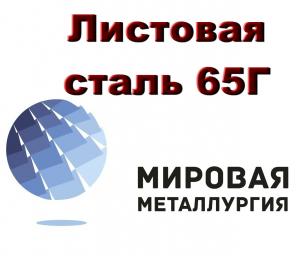 Листовая сталь 65Г, лист пружинный ст. 65Г, полоса 65Г