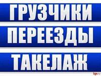 Грузчики, разнорабочие, такелаж, переезд, демонтаж