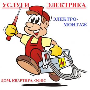 Услуги электрика. Электромонтаж.