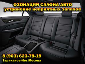 Озонация салона авто. Устранение запаха сигарет в салоне автомобиля или автобуса.