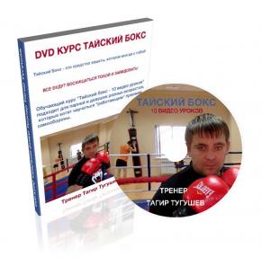 DVD курс «Тайский бокс - 10 видео уроков»