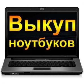 Скупаем компьютеры, ноутбуки, мониторы