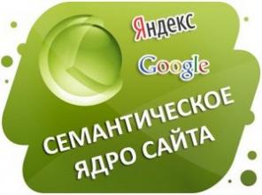 Трафиконесущее семантическое ядро Яндекс Директа