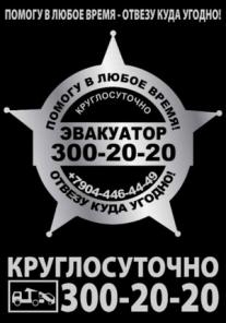 Эвакуатор Манипулятор Круглосуточно