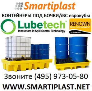 Lubetech Renown пластиковые контейнеры для бочек и IBC кубов