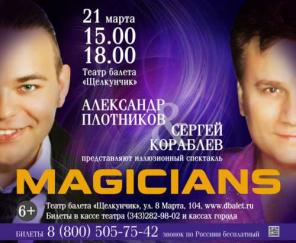 Иллюзионный спектакль "Magicians"