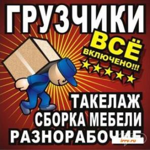 грузчики и грузоперевозки