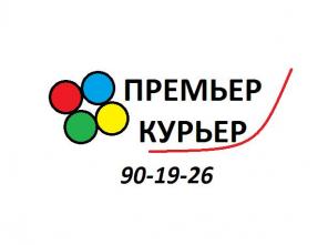 ПРЕМЬЕР-КУРЬЕР! документы, цветы, продукты и др.
