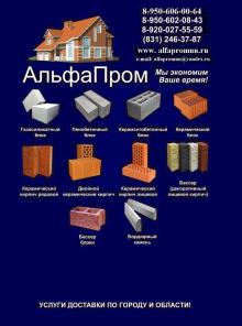 Строительные материалы в Нижнем Новгороде