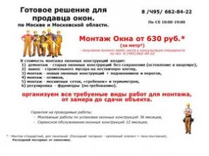 Готовое решение для продавца окон по Москве и МО.