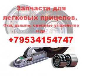Продаю запчасти для сборки легковых прицепов