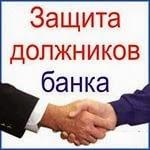 Защита Должников Банка
