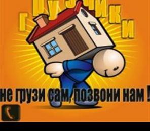Планируете разгрузку или погрузку? Ищете грузчиков?