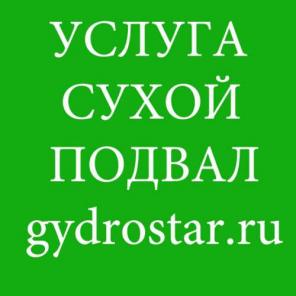 Услуга сухой подвал