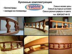 Декоративные комплектующие для кухонной мебели