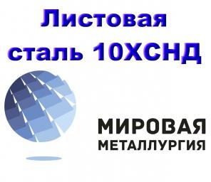 Лист 10ХСНД, сталь 10ХСНД, лист стальной 10ХСНД