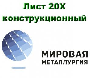 Лист 20Х, сталь 20Х листовая, полоса ст.20Х