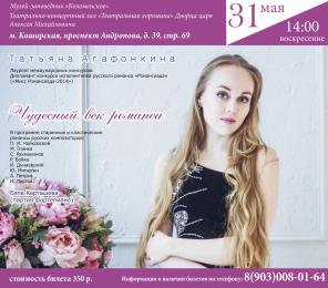 Билеты на концерт "Чудесный век романса" 31.05.2015, Москва