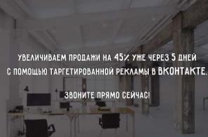 Настройка таргетированной рекламы в Вконтакте.