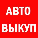 Срочный выкуп автомобилей в Ростове и области.