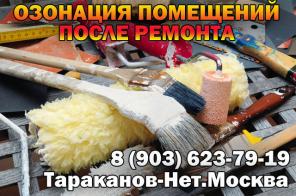 Удаление запахов после ремонта в помещениях: квартирах, офисах, магазинах.