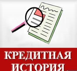 Проверяем кредитную историю физ. и юр.лиц