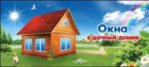 Окно пластиковое домой,на дачу в офис,перегородки.