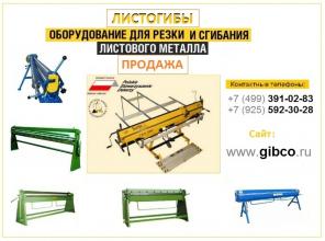 Продажа Листогибов для резки и сгибания металла
