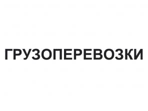 Грузоперевозки, переезды по Москве, МО и России