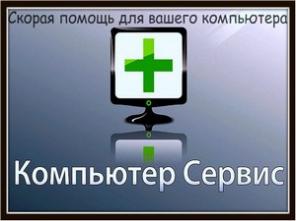 Скорая компьютерная помощь .