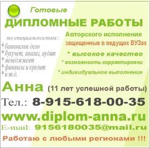 Дипломные работы: банковское дело, бухучет, анализ, аудит