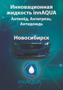 Средство для защиты от наледи, грязи, дождя